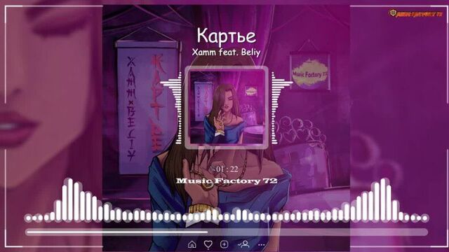 Xamm feat. beliy - картье (2022)