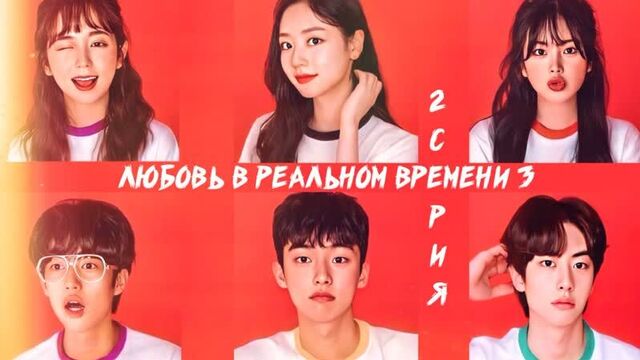 Любовь в режиме реального времени 3 сезон 2 серия