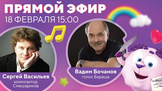 Композитор "смешариков" - сергей васильев и голос бараша - вадим бочанов
