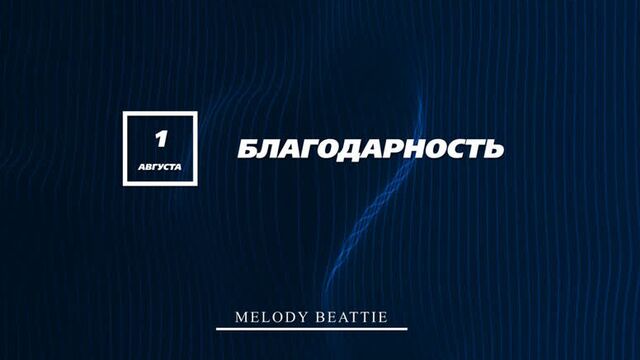 Созависимость | ежедневник мелоди битти - 1 августа | благодарность | моя семья - моя крепость