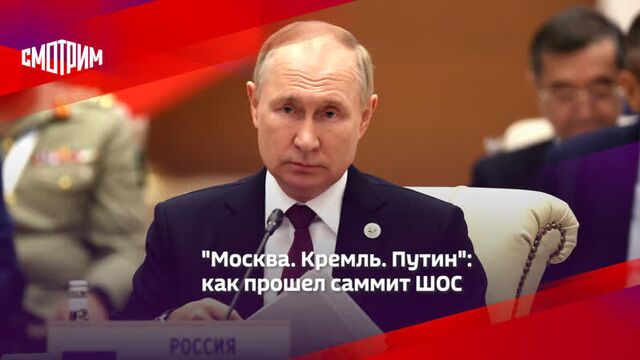 "москва. кремль. путин": как прошел саммит шос