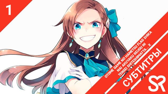 [субтитры | 1 серия] otome game no hametsu flag shika nai akuyaku reijou ni tensei shiteshimatta... x / моя реинкарнация в отомэ