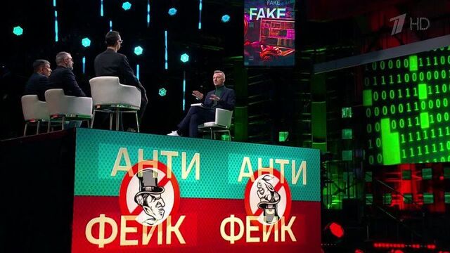 Антифейк. первый канал