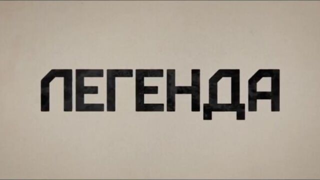 Легенда. трейлер №2. русский дублированный.