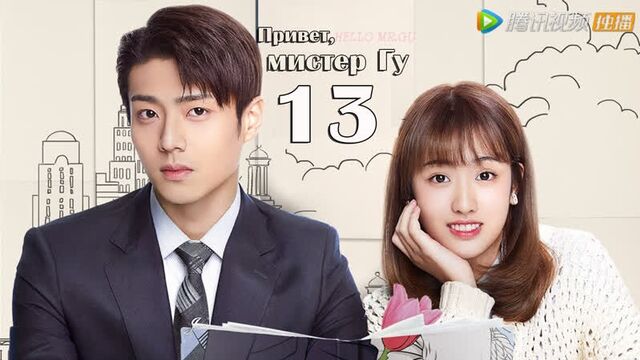 Привет, мистер гу 13 серия