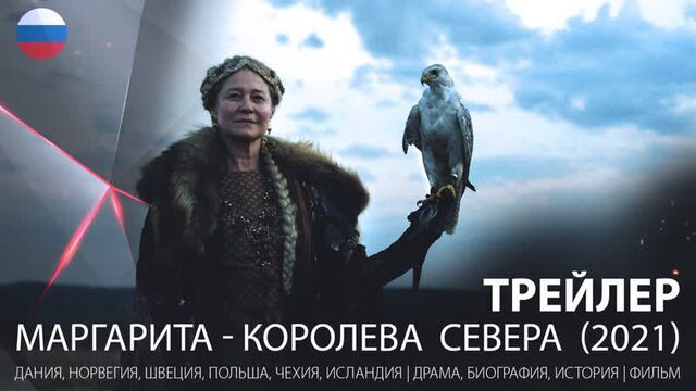 Трейлер. маргарита - королева севера (2021)