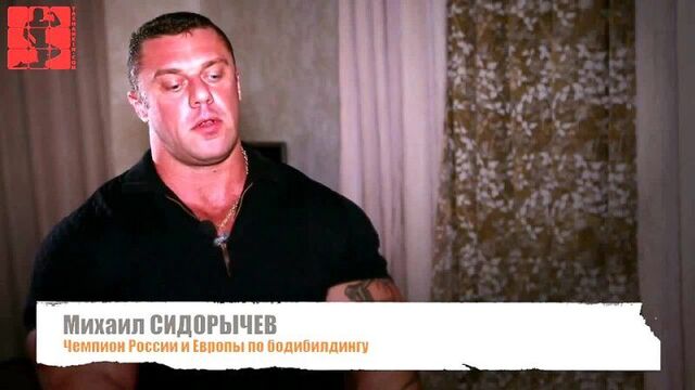 Михаил сидорычев о стероидах