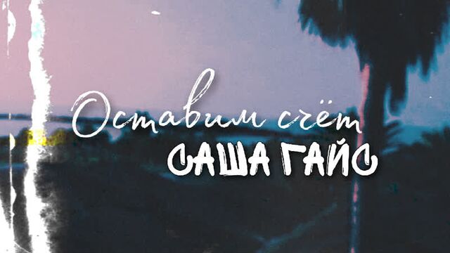 Саша гайс - оставим счёт (official lyric video)