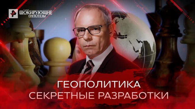 Геополитика. секретные разработки — самые шокирующие гипотезы (25.07.2022)