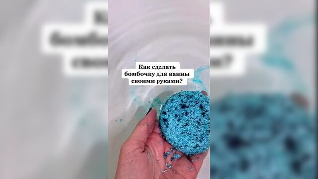 Бомбочки для ванной