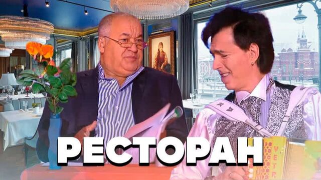 Ресторан • игорь маменко и геннадий ветров