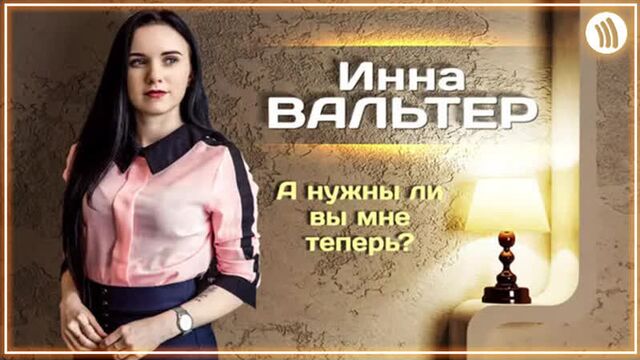 Инна вальтер - а нужны ли вы мне теперь? i фанклип #vqmusic