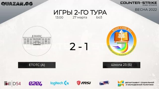 27.03 | quazar.gg | екатеринбург | cs:go 2 | 2-й тур | етотс (а) vs школа 23 (б)