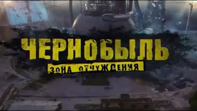 Чернобыль зона отчуждения (2019) - тизер-трейлер