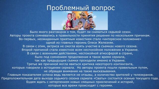 Сваты 7. дата выхода. сюжет. проблемы.