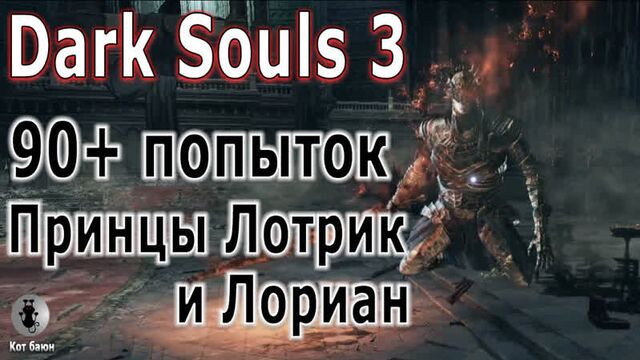 Принцы лотрик и лориан 90+ смертей