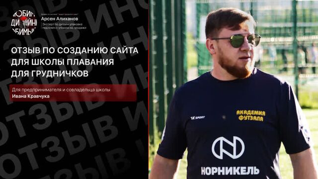 Отзыв по сайту для школы плавания | иван кравчук