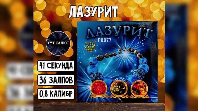 Салют «лазурит»