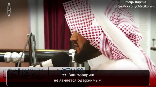 Рад мухаммад аль-курди - сура 81 "ат-таквир" (скручивание)