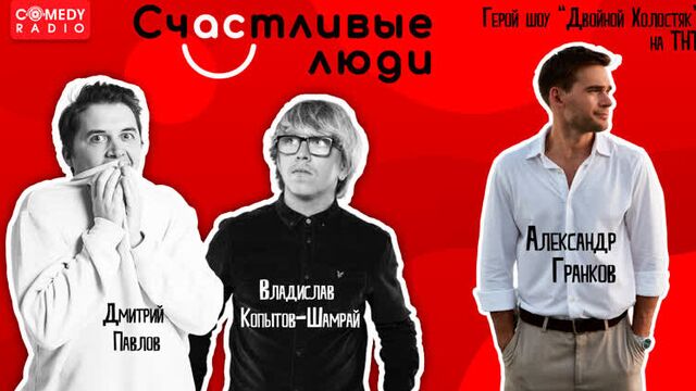 Александр гранков на comedy radio герой шоу "двойной холостяк" на тнт