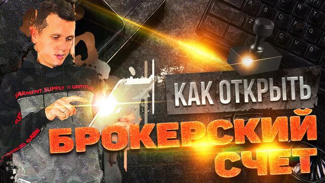 Как открыть брокерский счет