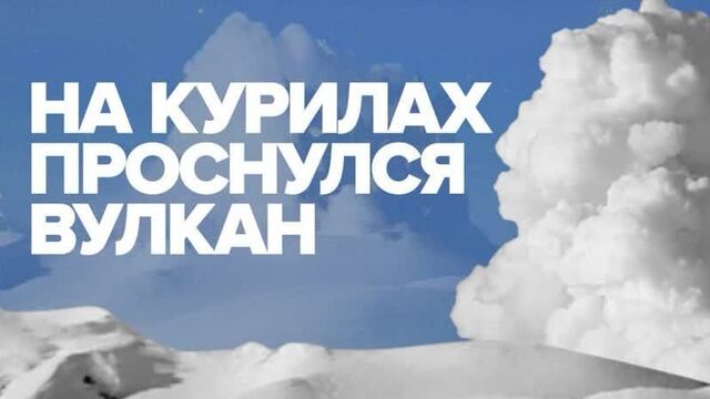 Вулкан эбеко пробудился на курильском острове