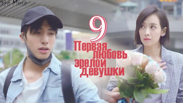 [рус.саб] первая любовь зрелой девушки (9/41)