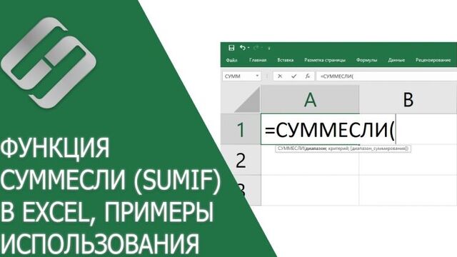 Функция суммесли (sumif) в excel, примеры использования, синтаксис, аргументы и ошибки