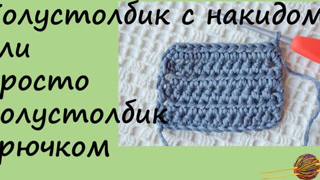Как связать полустолбик с накидом. вязание крючком для начинающих.