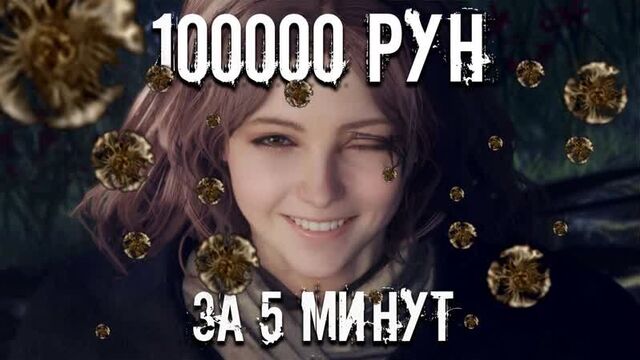 Фарм рун в elden ring без мам, пап и кредитов.