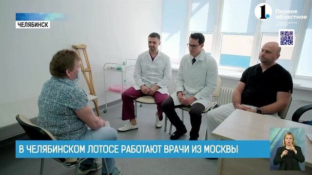 Отв "в челябинском мц лотос работают врачи из москвы"