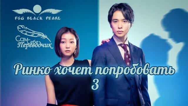 [j-drama] ринко хочет попробовать [2021] – 3 серия [рус.саб]