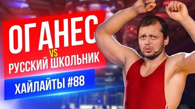 Оганес и русский школьник | виктор комаров | стендап импровизация #88