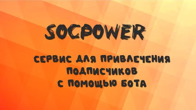 Socpower сервис привлечения подписчиков