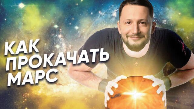 Как прокачать или проработать марс. гармонизация марса в натальной карте