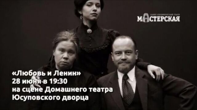 "любовь и ленин" театра "мастерская" 28 июня в домашнем театре