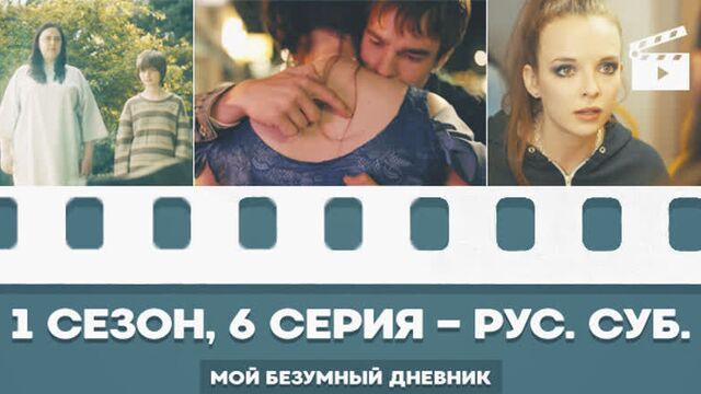 My mad fat diary| мой безумный дневник - 1 сезон, 6 серия (русские субтитры)