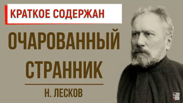 Очарованный странник. краткое содержание