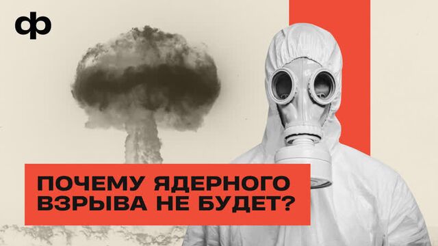 Эксплейнер: почему ядерного взрыва не будет?