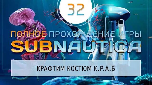 К.р.а.б., циклоп и чувство безграничной мощи! 黎 прохождение subnautica \ сабнатика #32
