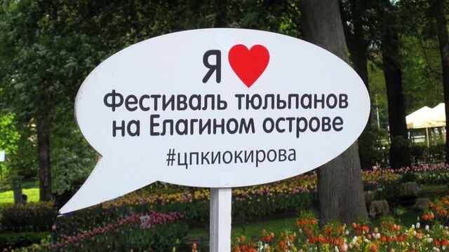 Фестиваль тюльпанов. цпкио на елагином острове. санкт-петербург.