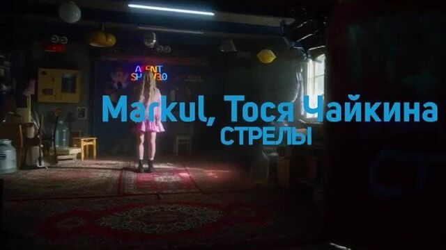 Markul, тося чайкина — стрелы (live)