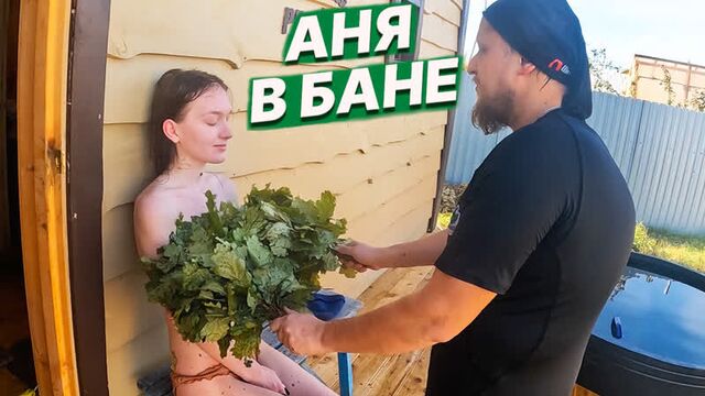Аня в бане! парение девушки в русской бане. посвящение в банные операторы!
