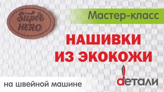 Нашивки из экокожи/как пришить на трикотажное изделие